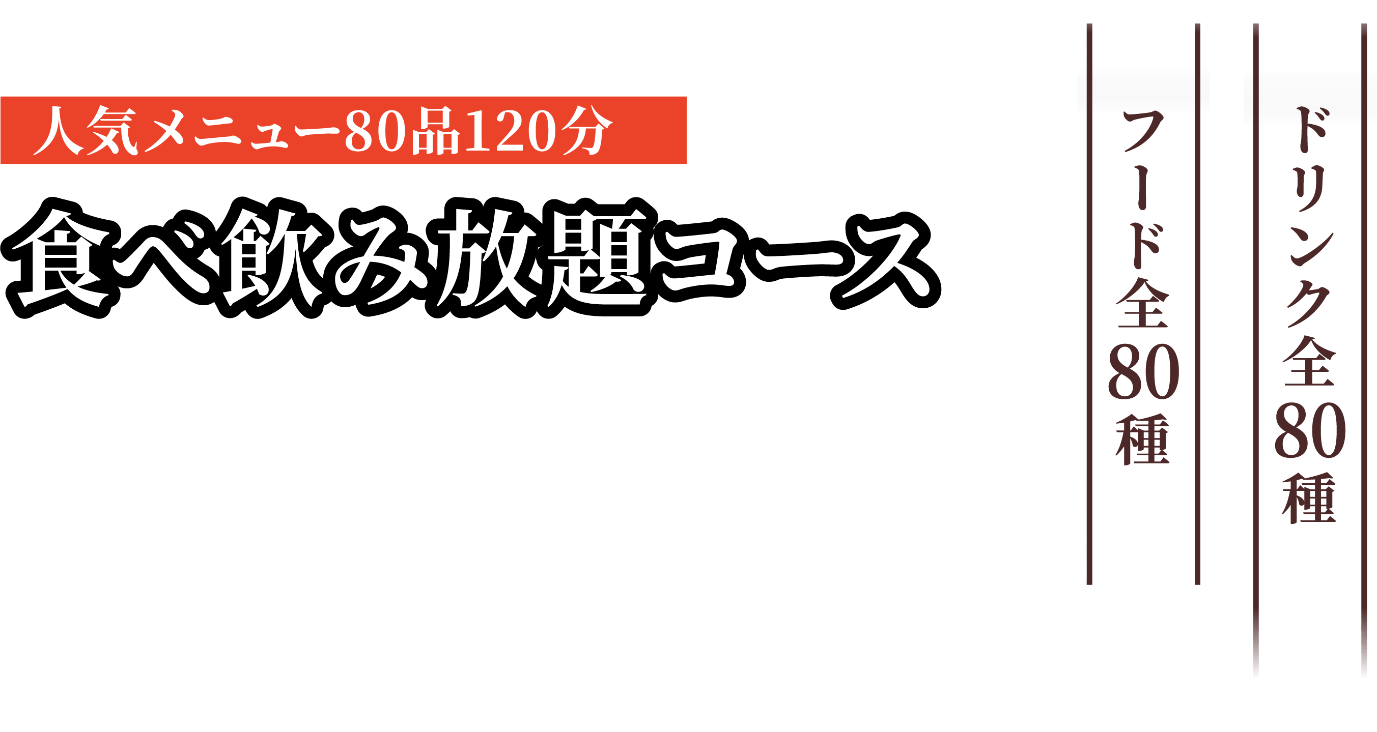 お得な食べ飲み放題コース