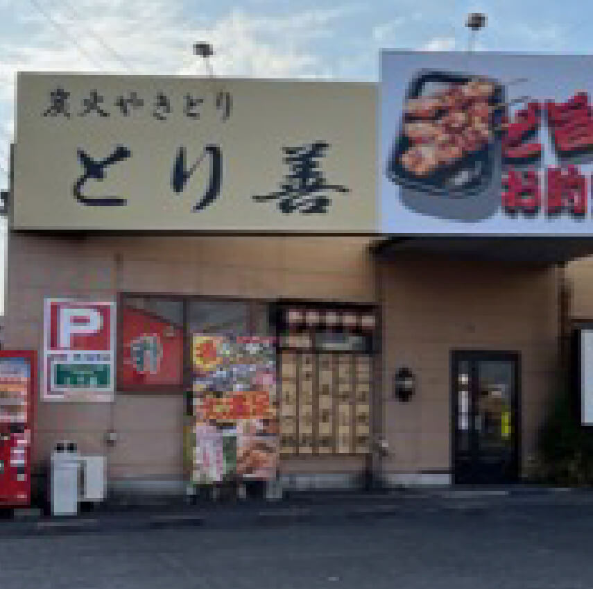 とり善大在店